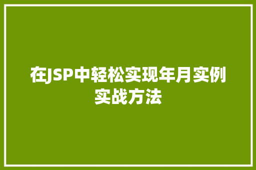 在JSP中轻松实现年月实例实战方法