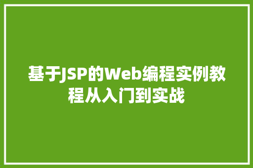 基于JSP的Web编程实例教程从入门到实战