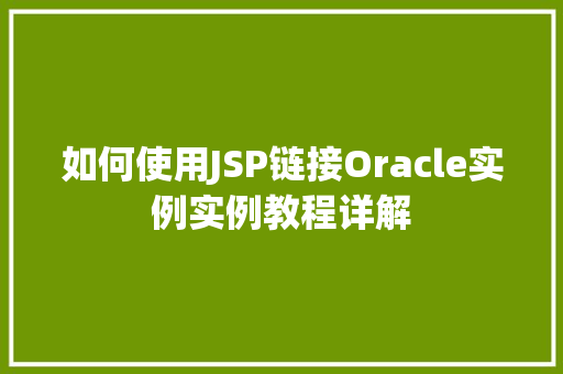 如何使用JSP链接Oracle实例实例教程详解