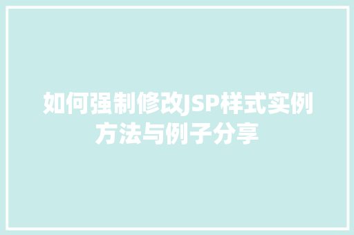如何强制修改JSP样式实例方法与例子分享