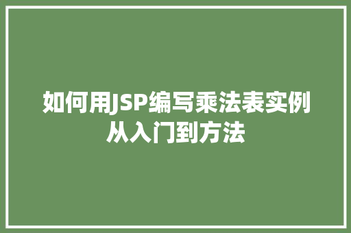 如何用JSP编写乘法表实例从入门到方法
