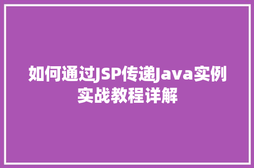如何通过JSP传递Java实例实战教程详解  第1张