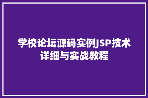 学校论坛源码实例JSP技术详细与实战教程