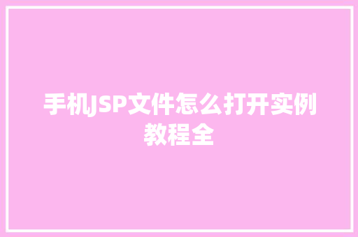 手机JSP文件怎么打开实例教程全