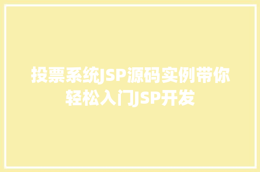 投票系统JSP源码实例带你轻松入门JSP开发