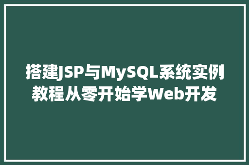 搭建JSP与MySQL系统实例教程从零开始学Web开发