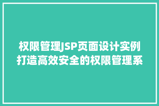 权限管理JSP页面设计实例打造高效安全的权限管理系统