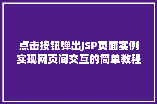 点击按钮弹出JSP页面实例实现网页间交互的简单教程