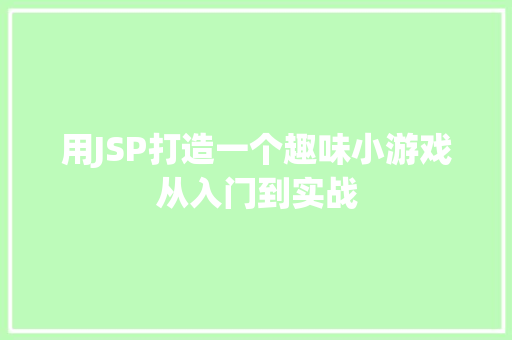 用JSP打造一个趣味小游戏从入门到实战