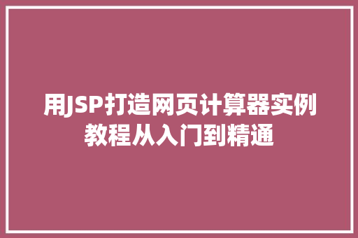 用JSP打造网页计算器实例教程从入门到精通  第1张