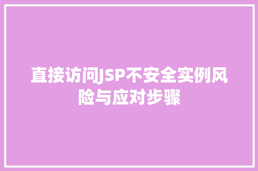 直接访问JSP不安全实例风险与应对步骤