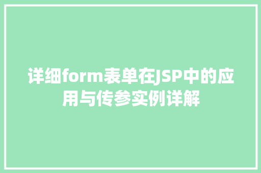 详细form表单在JSP中的应用与传参实例详解