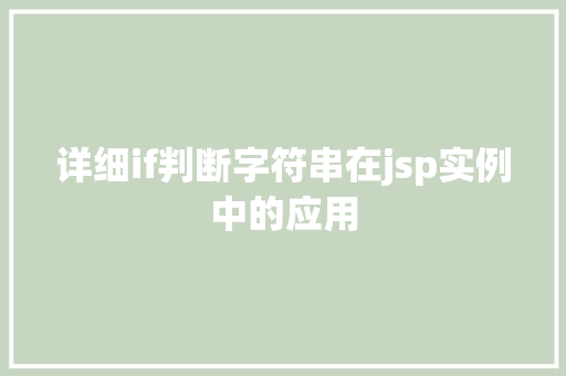详细if判断字符串在jsp实例中的应用