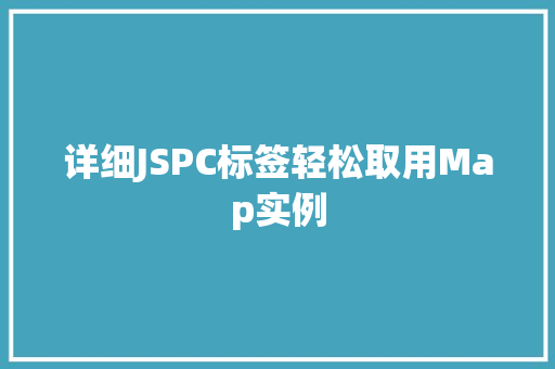 详细JSPC标签轻松取用Map实例  第1张