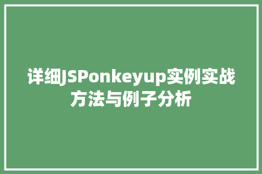 详细JSPonkeyup实例实战方法与例子分析  第1张