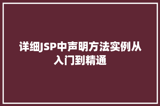 详细JSP中声明方法实例从入门到精通