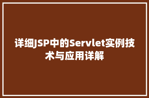 详细JSP中的Servlet实例技术与应用详解