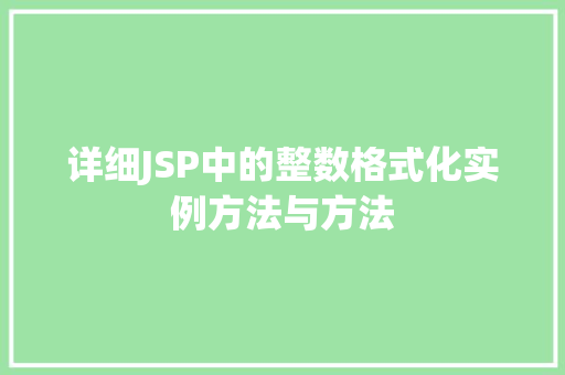 详细JSP中的整数格式化实例方法与方法