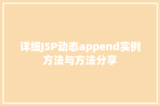 详细JSP动态append实例方法与方法分享