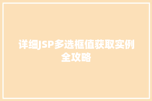详细JSP多选框值获取实例全攻略