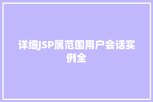 详细JSP属范围用户会话实例全