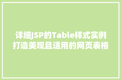 详细JSP的Table样式实例打造美观且适用的网页表格