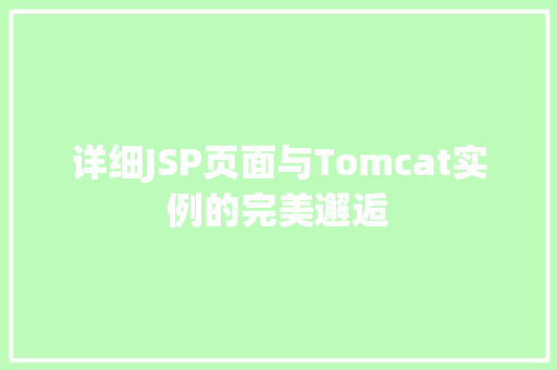 详细JSP页面与Tomcat实例的完美邂逅