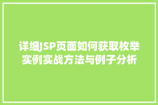 详细JSP页面如何获取枚举实例实战方法与例子分析