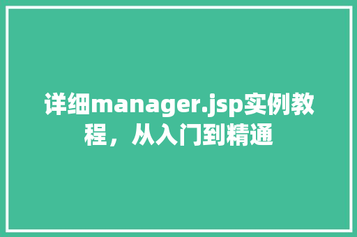 详细manager.jsp实例教程，从入门到精通