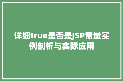 详细true是否是JSP常量实例剖析与实际应用