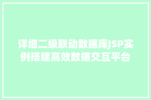 详细二级联动数据库JSP实例搭建高效数据交互平台