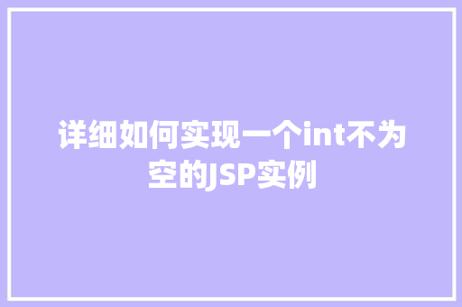 详细如何实现一个int不为空的JSP实例
