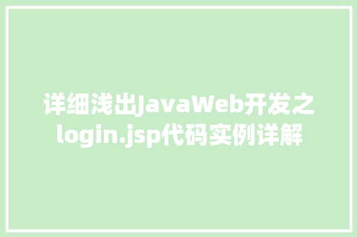详细浅出JavaWeb开发之login.jsp代码实例详解