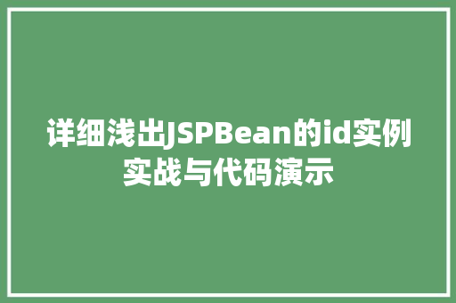 详细浅出JSPBean的id实例实战与代码演示