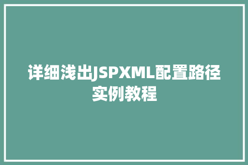 详细浅出JSPXML配置路径实例教程