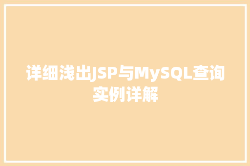 详细浅出JSP与MySQL查询实例详解