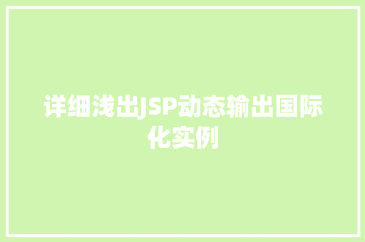 详细浅出JSP动态输出国际化实例  第1张
