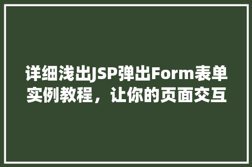 详细浅出JSP弹出Form表单实例教程，让你的页面交互更炫酷