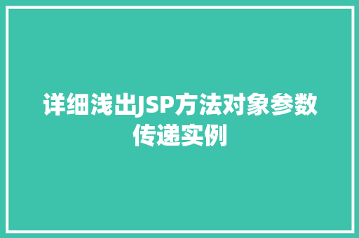 详细浅出JSP方法对象参数传递实例