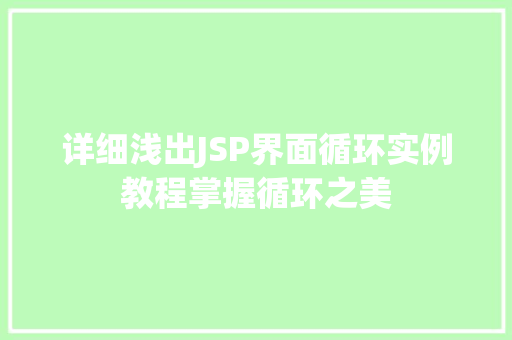 详细浅出JSP界面循环实例教程掌握循环之美