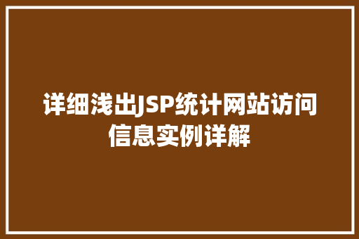 详细浅出JSP统计网站访问信息实例详解