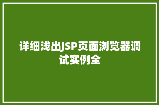 详细浅出JSP页面浏览器调试实例全  第1张