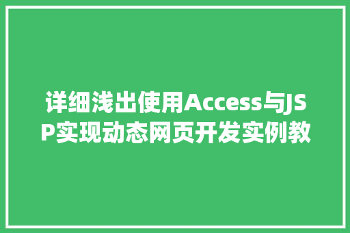 详细浅出使用Access与JSP实现动态网页开发实例教程  第1张