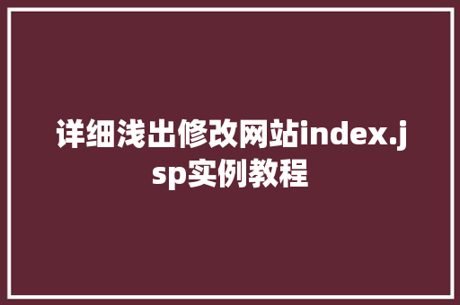 详细浅出修改网站index.jsp实例教程