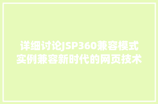 详细讨论JSP360兼容模式实例兼容新时代的网页技术  第1张