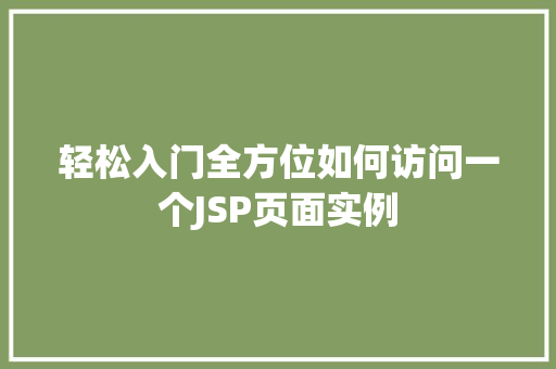 轻松入门全方位如何访问一个JSP页面实例