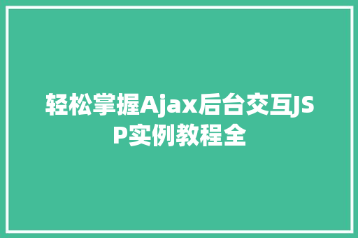 轻松掌握Ajax后台交互JSP实例教程全