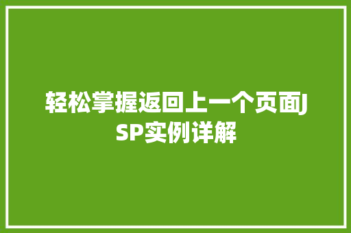 轻松掌握返回上一个页面JSP实例详解