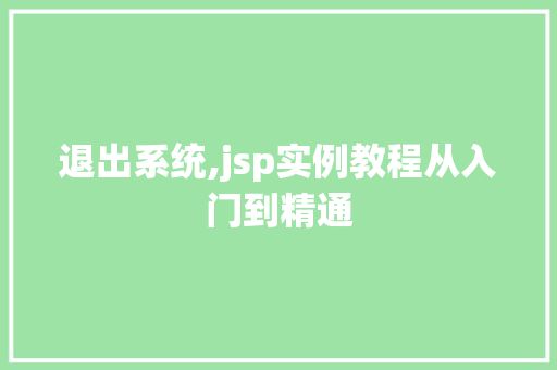 退出系统,jsp实例教程从入门到精通  第1张