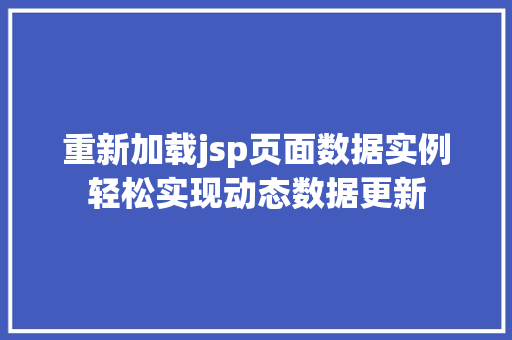 重新加载jsp页面数据实例轻松实现动态数据更新